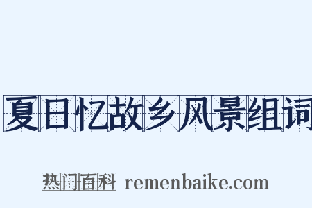 夏日忆故乡风景组词是什么意思的图片